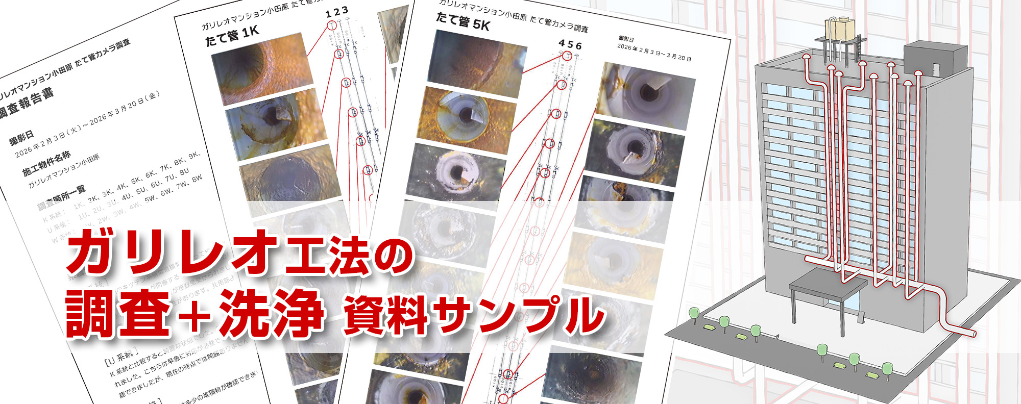ガリレオ工法の調査＋洗浄　資料サンプル