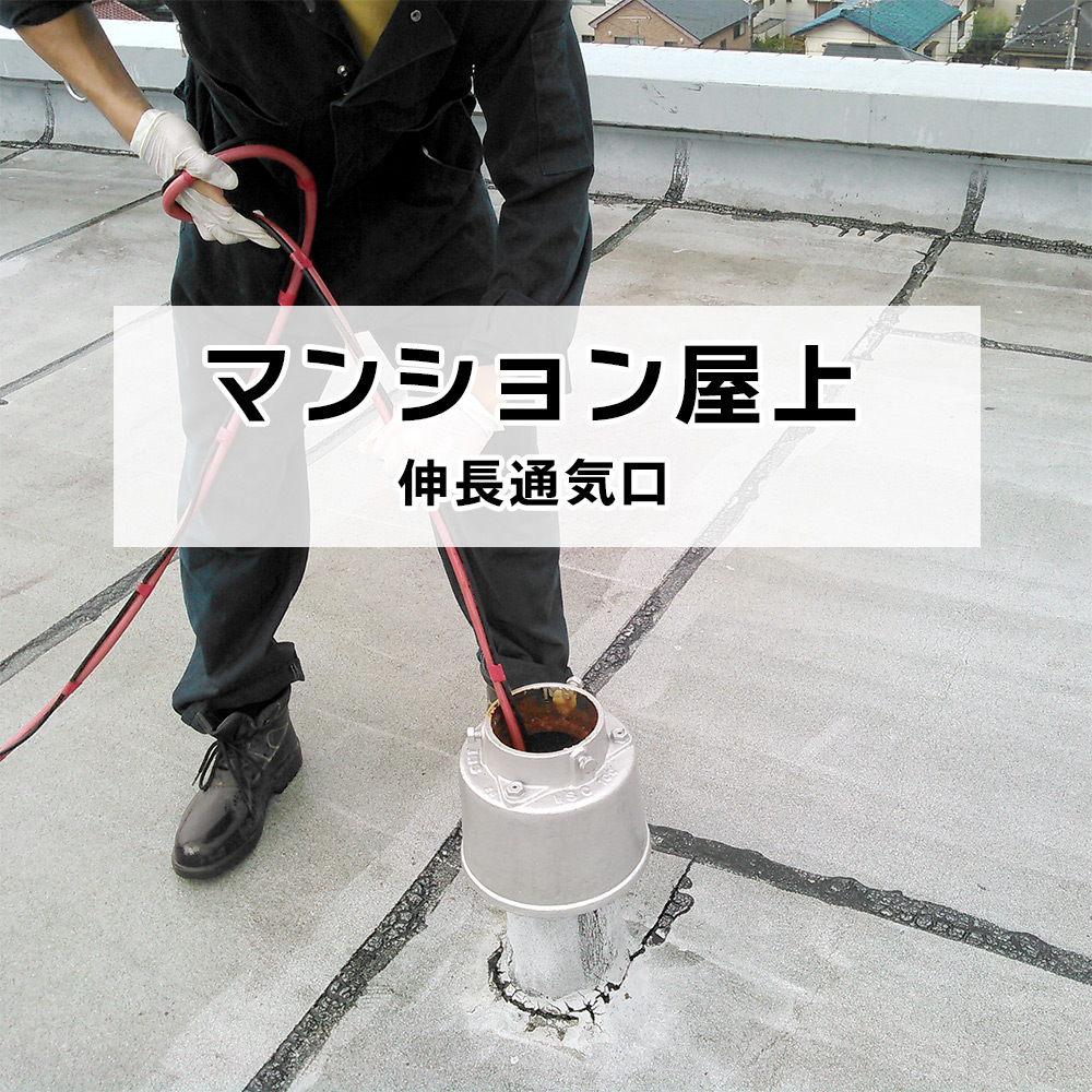 マンション屋上 伸長通気口